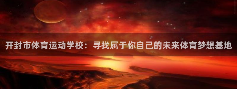 米兰体育官方正版app集团E.ON：开封市体育运动学