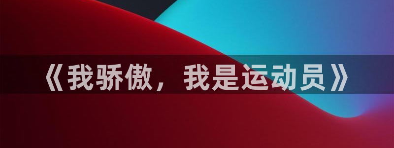 米兰体育官网下载招商电话号码是多少：《我骄傲，我是运