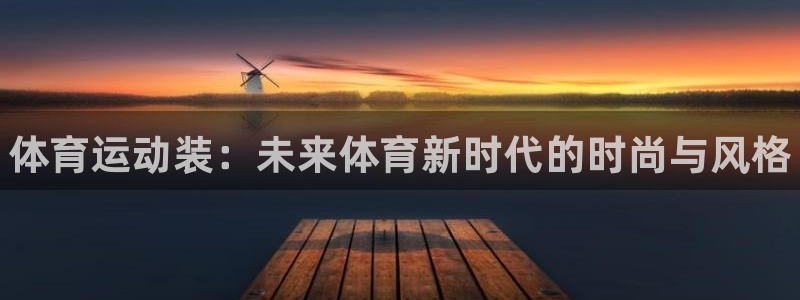 米兰体育官方正版app新能源：体育运动装：未来体育新时代的时