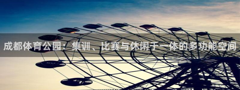 米兰体育官网下载招商电话地址是多少：成都体育公园：集
