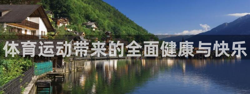 米兰体育官方正版app娱乐网站：体育运动带来的全面健
