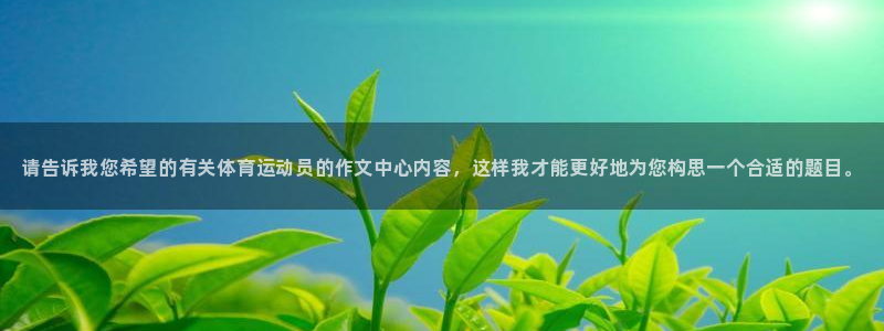米兰体育官网下载平台假的吗是真的吗吗：请告诉我您希望