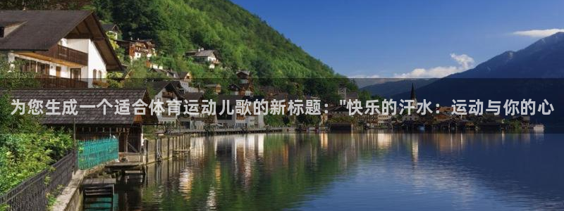 米兰体育官方正版app娱乐代理怎么样：为您生成一个适合体育运