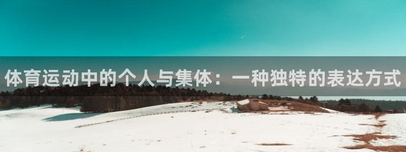 米兰体育官网下载招商电话号码：体育运动中的个人与集体