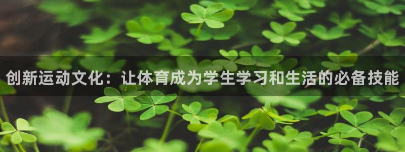 米兰体育官网下载招商电话号码是多少啊：创新运动文化：让体育成
