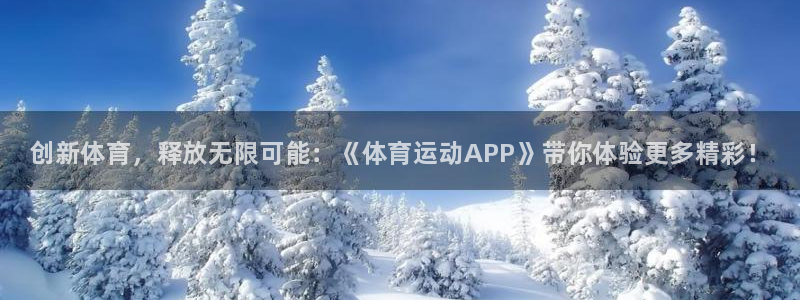 米兰体育官方正版app娱乐40996：创新体育，释放无限可能