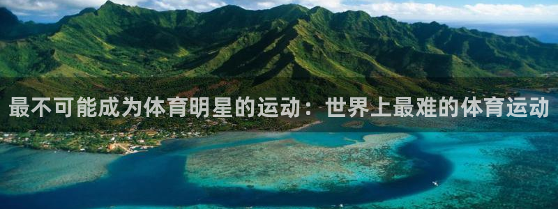 米兰体育官网下载招商电话号码：最不可能成为体育明星的