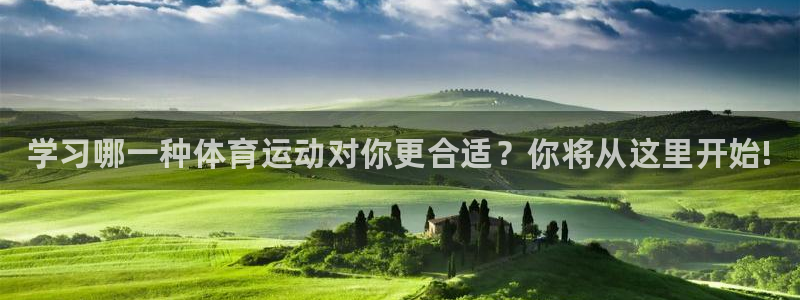 米兰体育官方正版app官方：学习哪一种体育运动对你更合适？你