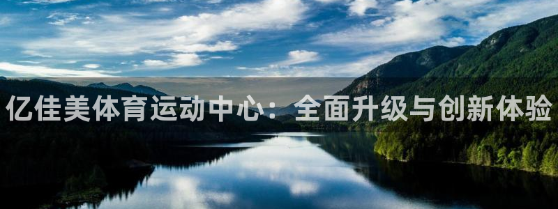米兰体育官方正版app官网：亿佳美体育运动中心：全面升级与创