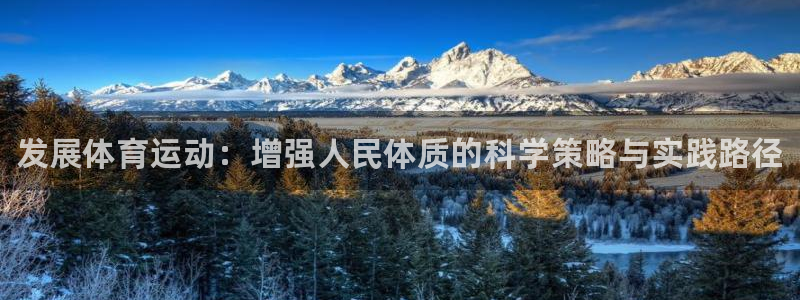 米兰体育官网下载招商电话地址查询：发展体育运动：增强人民体质