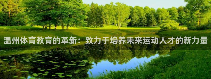 米兰体育官网下载注册：温州体育教育的革新：致力于培养未来运动