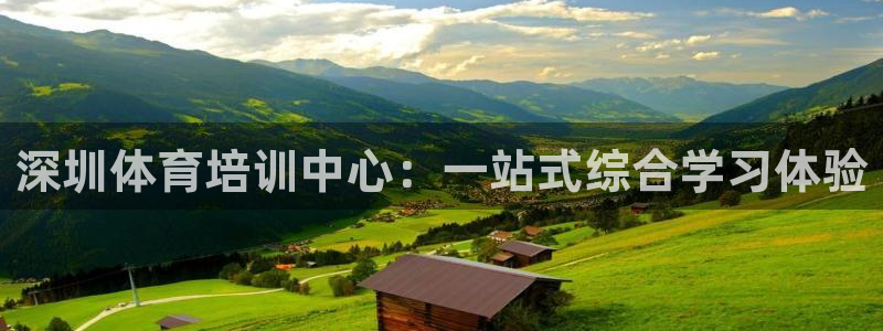 米兰体育官网下载联系电话：深圳体育培训中心：一站式综合学习体