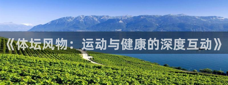 米兰体育官网下载平台是正规平台吗知乎：《体坛风物：运动与健康