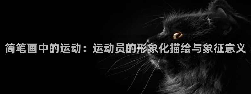 米兰体育官网下载平台是正规平台吗安全吗：简笔画中的运动：运动