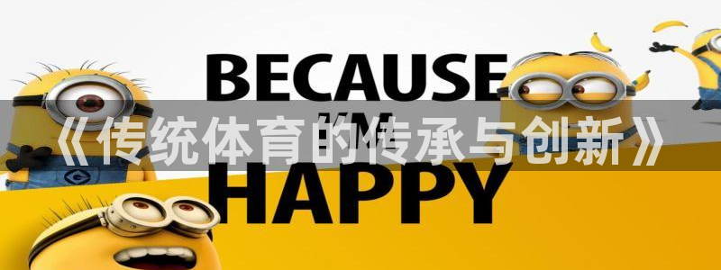 米兰体育官方集团官网：《传统体育的传承与创新》
