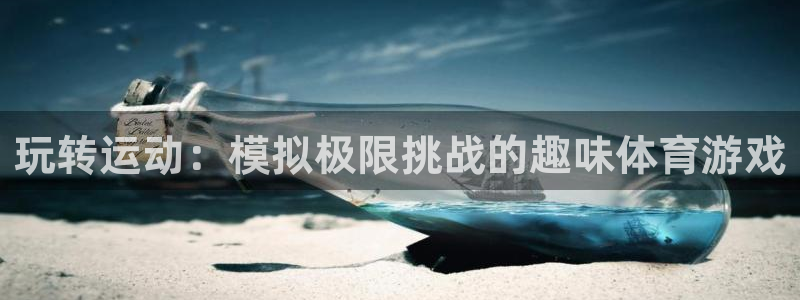 注册米兰体育官方正版app：玩转运动：模拟极限挑战的趣味体育