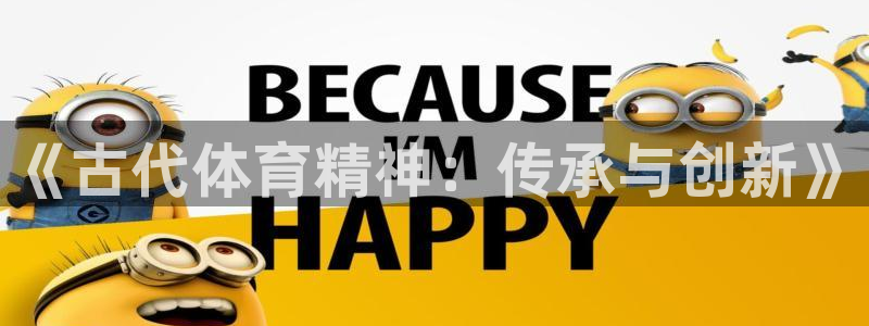 米兰体育官网下载注册：《古代体育精神：传承与创新》