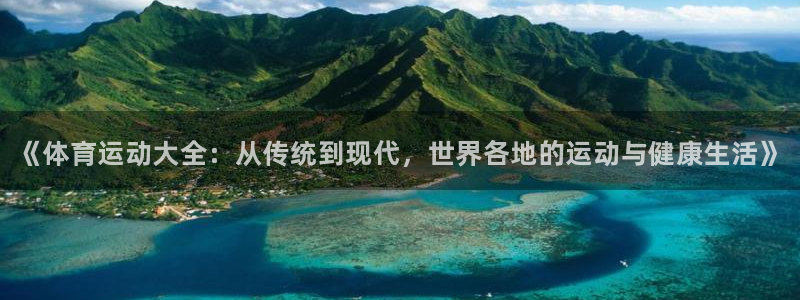 米兰体育官网下载平台APP：《体育运动大全：从传统到现代，世