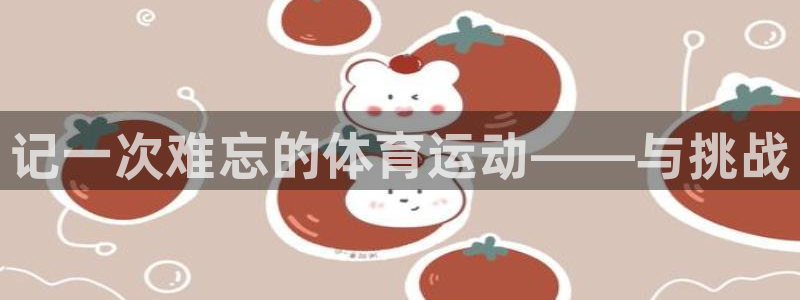 米兰体育官网下载招商电话号码是多少号：记一次难忘的体育运动—