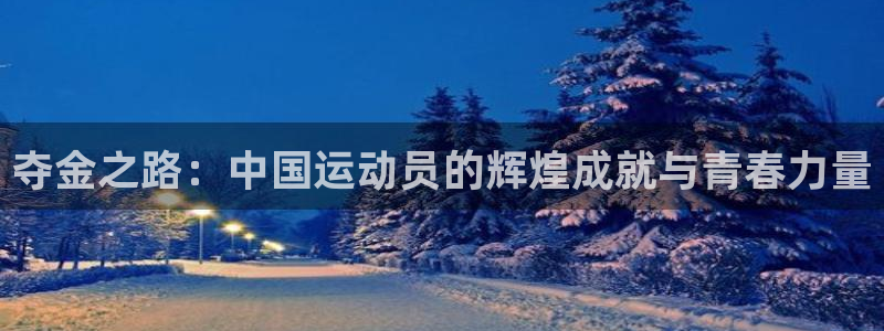 米兰体育官网下载招商电话号码是多少：夺金之路：中国运动员的辉