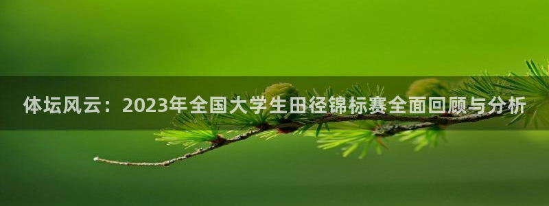 米兰体育官网下载招商电话号码是多少：体坛风云：2023年全国