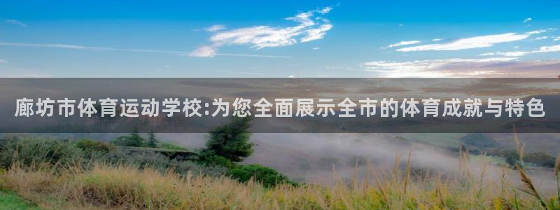 米兰体育买球是真是假：廊坊市体育运动