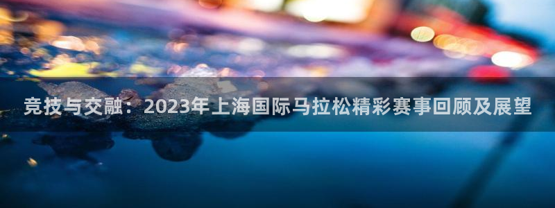 米兰体育报谈莱奥：竞技与交融：202