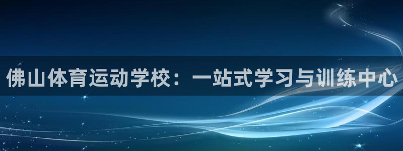 米兰体育登陆：佛山体育运动学校：一站