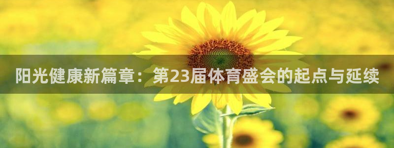 米兰体育网页：阳光健康新篇章：第23