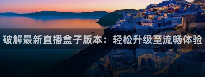 河豚nba篮球直播在线观看：破解最新直播盒子版本：轻松升级至流畅体验