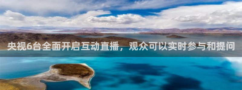 河豚体育足球直播：央视6台全面开启互动直播，观众可以实时参与和提问