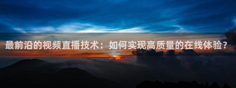 河豚nba篮球直播在线观看：最前沿的视频直播技术：如何实现高质量的在线体验？