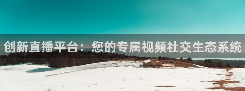 河豚直播nba免费观看：创新直播平台：您的专属视频社交生态系统