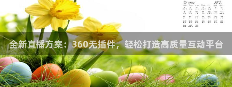 河豚在线nba直播：全新直播方案：360无插件，轻松打造高质量互动平台