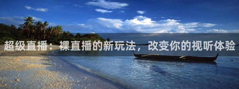 河豚体育在线观看直播：超级直播：裸直播的新玩法，改变你的视听体验