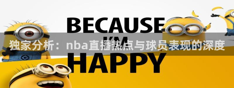 河豚体育直播app下载：独家分析：nba直播热点与球员表现的深度